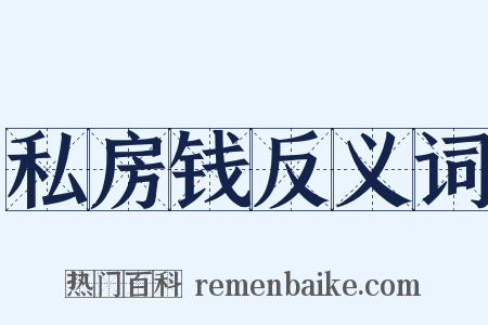 私房钱反义词是什么意思的图片
